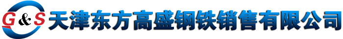 東方高盛特鋼銷售有限公司-熱軋方鋼|冷拉方鋼|冷拔扁鋼|60#方鋼|58simn方鋼-東方高盛注重品質